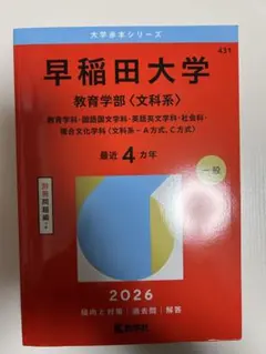 2026年最新】赤本 早稲田 教育学部の人気アイテム - メルカリ