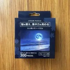 大人用ジグソーパズル 300ピース ブルームーン柄 A4サイズのサムネイル