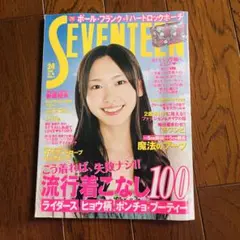【平成レトロ】セブンティーン 2007年24号 雑誌