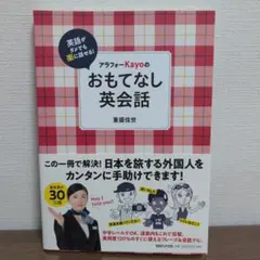英語がダメでも楽に話せる!アラフォーKayoのおもてなし英会話