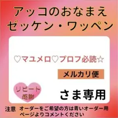 ♡マユメロ♡プロフ必読☆さま専用 おなまえゼッケン アイロン接着 №7602