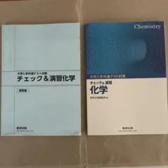 大学入学共通テスト対策チェック&演習化学 数研出版