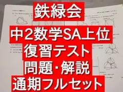 2026年最新】鉄緑会 数学 中2 復習テストの人気アイテム - メルカリ
