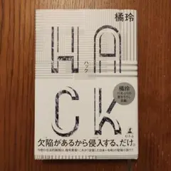 HACK(ハック)