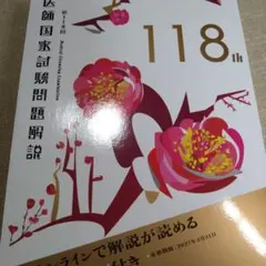 2026年最新】第118回医師国家試験問題解説の人気アイテム - メルカリ