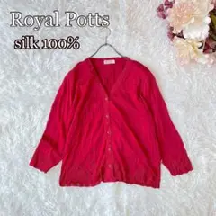 ⚫︎Royal Pottsシルク100% 透かし編ニットカーディガン　赤　上質