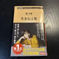 《新品》生きる言葉【俵万智】