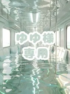 ゆゆ様専用ページ