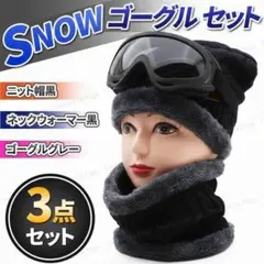 スノー タクティカルゴーグル ニット帽 ネックウォーマー 3点 セット 黒灰色
