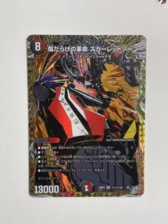 デュエルマスターズ 傷だらけの革命スカーレットゾーン - メルカリ