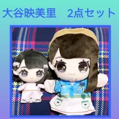 =LOVE イコラブ ぬいぐるみ パペット　大谷映美里　2点