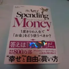 アート・オブ・スペンディングマネー : 1度きりの人生で「お金」をどう使うべき…