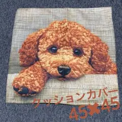 犬の顔 クッション 45cm 刺繍風　トイプードル