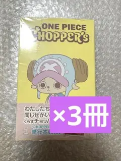 【新品未開封】ONE PIECE CHOPPER’s 1 プロモカード付き 3冊