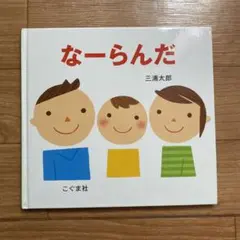 こぐま社　なーらんだ　三浦太郎
