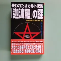 失われたオカルト呪術「迦波羅」の謎　飛鳥昭雄 / 三神たける　ムーブックス