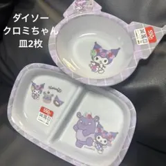 ダイソー クロミちゃん 皿 2枚セットのサムネイル