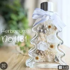 ハーバリウムNo.1181❁ボトルフラワー　インテリア　ギフト
