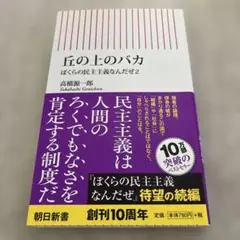 丘の上のバカ ぼくの民主主義なんだぜ　即買いOK即日発送d