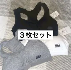 スポーツブラ　ブラック　グレー　ホワイト　３枚セット　ガールズ　キッズ　カップ付