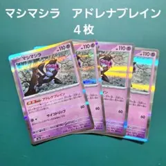 ポケモンカード　マシマシラ　R　アドレナブレイン　４枚セット