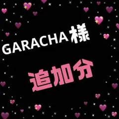GARACHA様