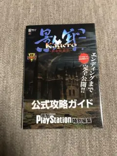影牢 公式攻略ガイド
