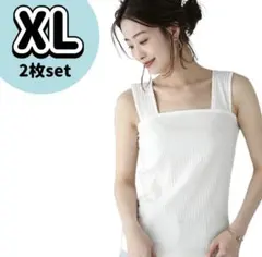 【XL】ブラ紐隠し インナー タンクトップ キャミソール レディース ホワイト