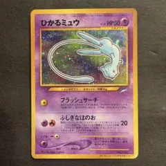 ひかるミュウ 月刊コロコロコミック01年5月号」 おまけカード PROMO