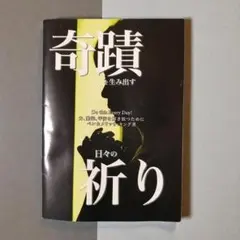 ●奇蹟を生み出す日々の祈り ベン&メリッサ・キング 25ページ 小冊子サイズ