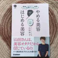 50歳からのやめる美容はじめる美容
