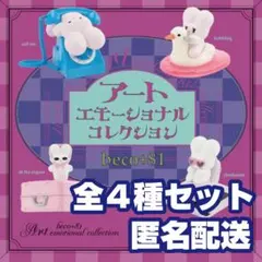 beco+81 アートエモーショナル コレクション 全4種 ガチャ新品 匿名配送