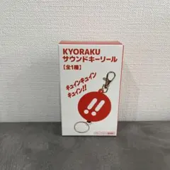 新品未使用 KYORAKU サウンドキーホルダー パチンコ・パチスロ系グッズのサムネイル