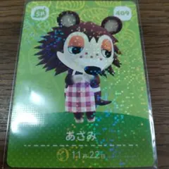 あつまれどうぶつの森　amiiboカード　あさみ