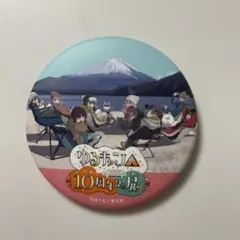 ゆるキャン 10周年記念展 缶バッジ メインビジュアル