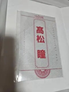 イコラブ 髙松瞳 ペンライトフィルム キンブレシート 高松瞳 =LOVE