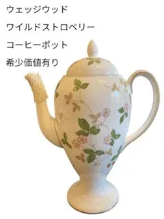 【希少】未使用ウェッジウッド ワイルドストロベリー コーヒーポット