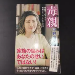 毒親 毒親育ちのあなたと毒親になりたくないあなたへ