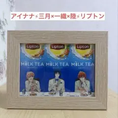 アイナナ Lipton コラボ 額縁入り 三月×一織×陸