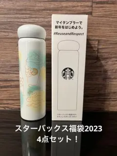 【2023】スターバックス　タンブラー付き！4点セット！