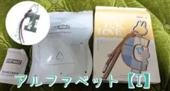 【正規品】ラブブ　PIN FOR LOVE　イニシャル キーホルダー【I】
