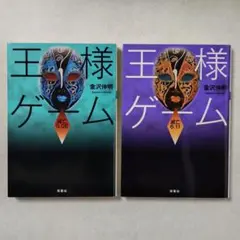 「王様ゲーム・滅亡6.08、滅亡6.11」文庫版 ２巻セット 金沢伸明