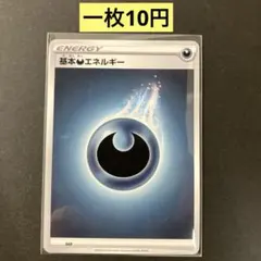 【基本あくエネルギー 】まとめ買い一枚10円（残り18枚）