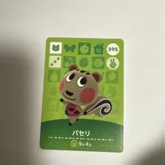 あつ森　パセリ amiiboカード 395