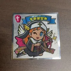 ビックリマンシール 十字架聖女