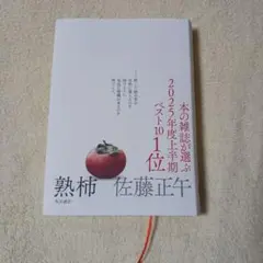 熟柿　佐藤正午