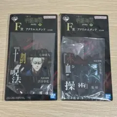 呪術廻戦 一番くじ F賞 アクリルスタンド 七海建人、脹相