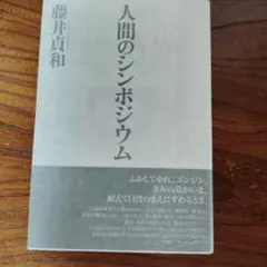 シンポジウム未来計画 加藤秀俊 川喜田二郎 小松左京 講談社 - メルカリ