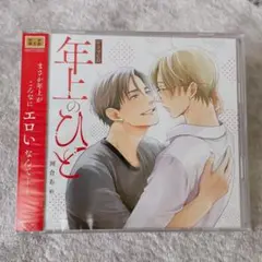 シャルムガット・BLドラマCD「年上のひと」
