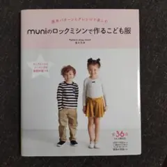 muniのロックミシンで作るこども服 福永志津 日本ヴォーグ社